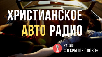 Слушать христианское авто радио онлайн