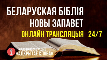 Библия на белорусском языке