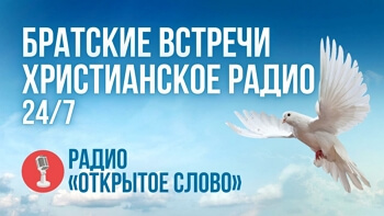 Слушать трансляцию «Братские встречи»
