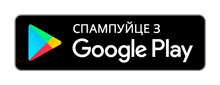 Спампуйце з Google Play