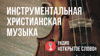 Слушать инструментальную музыку