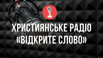Слухати українське християнське радіо