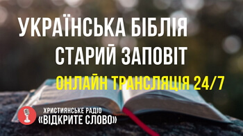 Библия Ветхий Завет на украинском языке